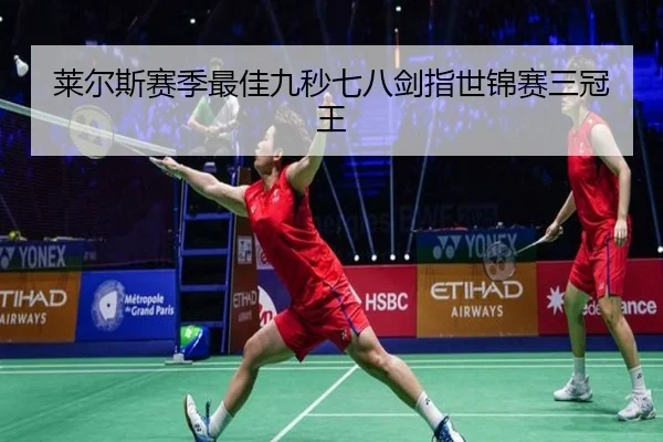 莱尔斯赛季最佳九秒七八剑指世锦赛三冠王