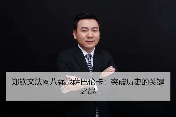 zheng-qin-wen-fa-wang-ba-qiang-zhan-sa-ba-lun-ka-tu-po-li-shi-de-guan-jian-zhi-zhan-2-444.jpg