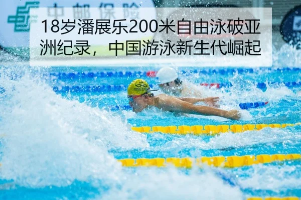 sui-pan-zhan-le-mi-zi-you-yong-po-ya-zhou-ji-lu-zhong-guo-you-yong-xin-sheng-dai-jue-qi-2-467.jpg