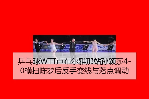 ping-pang-qiu-lu-bu-er-ya-na-zhan-sun-ying-sha-heng-sao-chen-meng-hou-fan-shou-bian-xian-yu-luo-dian-diao-dong-3-386.jpg