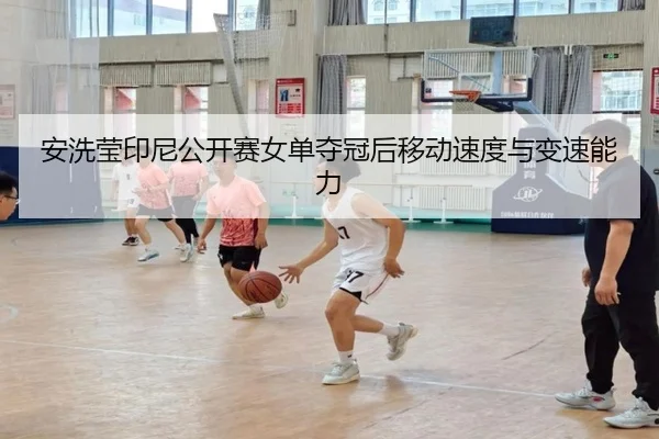 an-xi-ying-yin-ni-gong-kai-sai-nv-dan-duo-guan-hou-yi-dong-su-du-yu-bian-su-neng-li-2-506.jpg