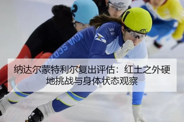 na-da-er-meng-te-li-er-fu-chu-ping-gu-hong-tu-zhi-wai-ying-di-tiao-zhan-yu-shen-ti-zhuang-tai-guan-cha-2-311.jpg