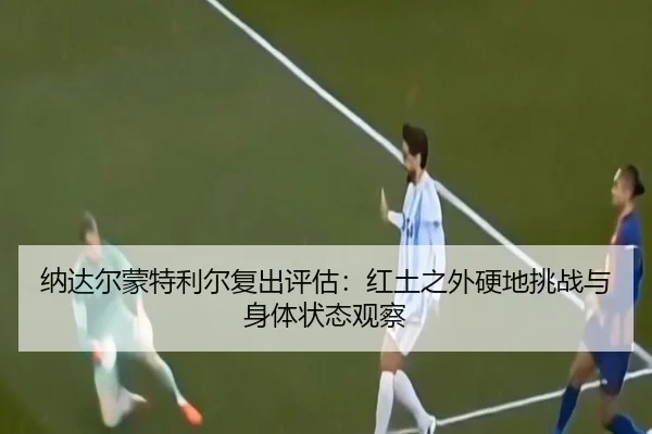 na-da-er-meng-te-li-er-fu-chu-ping-gu-hong-tu-zhi-wai-ying-di-tiao-zhan-yu-shen-ti-zhuang-tai-guan-cha-3-317.jpg