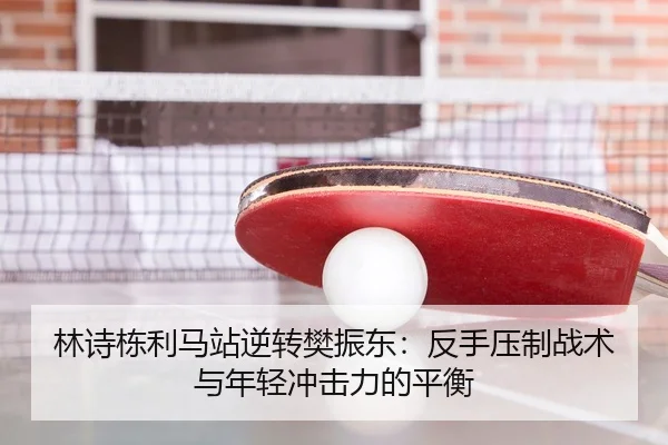 lin-shi-dong-li-ma-zhan-ni-zhuan-fan-zhen-dong-fan-shou-ya-zhi-zhan-shu-yu-nian-qing-chong-ji-li-de-ping-heng-3-123.jpg